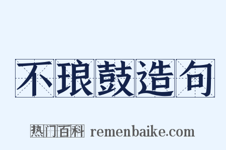 不琅鼓造句是什么意思的图片